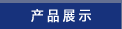 產品展示